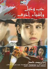 الفيلم المغربي حب وخيل وأشياء أخرى