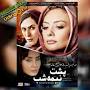Image result for ‫دانلود فيلم ايراني پشت نيمه شب‬‎