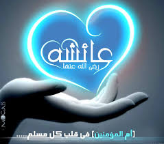 *`•.¸.•´((«ضع بصمتك.وكن مع آُمنا عائشه رضي الله عنها ღ ღ*`•.¸.•´*(( - صفحة 2 Images?q=tbn:ANd9GcSxsI0Ee1VU5o1a05NBGGB4QFnAliJgTt_eQXK170wmQQ9-rUsa