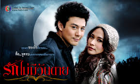 รักไม่มีวันตาย