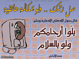 بطاقات لاهميه صله الرحم ... 