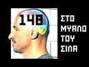 ΣΤΟ ΜΥΑΛΟ ΤΟΥ ΣΙΛΑ 148 - Από