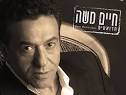 חיים משה מוציא אלבום דואטים עם