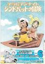 シンドバット/アラビアンナイト シンドバットの冒険（声優：小原乃梨子）