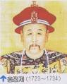 0940003.jpg 중국 옹정제(雍正帝, 강희(康熙) 17년 음력 10월 30일 (1678년 12월