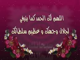 الحمد لله دائما وابدا Images?q=tbn:ANd9GcT4fIMJJ2XO0dQfeW4Dc_8LSV5ZOmZnHvTcJuez7W_2Fe0Mv7Imvg