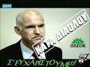 ΠΑΣΟΚ 2010 - PASOK 2010 - Lies