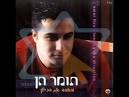 שי הראל "רגש אמיתי" - הסינגל