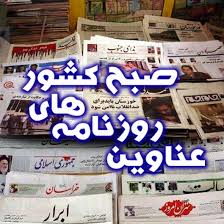 مهمترین عناوین روزنامه‌های صبح کشور - دانش روز - خسرو یعقوبی