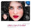 آموزش فتوشاپ - میک آپ صورت در