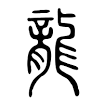 Chinese dragon - Wikipedia, the free encyclopedia