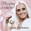 Irina Fedishin - Ukraina