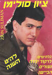 ציון סולימן
