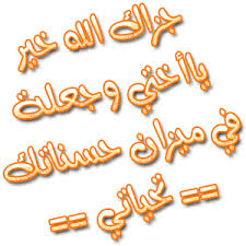 خذ الحكمة .... من هذة الابيات Images?q=tbn:ANd9GcTCCjCaDouB0l0lLaGQgXLS-t62zFm6sySQ5j3eyKnINkTwFrBR&t=1