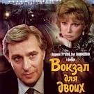 Вокзал для двоих (1982)