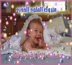 تهنئه بالولود الجديد Images?q=tbn:ANd9GcTHfhOyFi-Vk1V2vf6dC7vamrN8Xn2-yOaWkSHoAhHDHJzKuZ3K