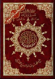 المصحف