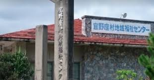 「宜野座村社会福祉協議会 沖縄」の画像検索結果