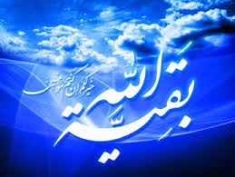 بقیة الله