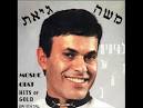 משה גיאת - אינתא עומרי (אתה