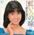 新井薫子 瞳・少・女？