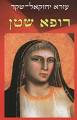 רופא שטן - עזרא יחזקאל-שקד