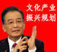 二〇一〇中国文化产业续写春天的故事 · 二〇一〇中国文化产业续写春天的故事