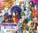 源九郎義経/遙かなる時空の中で3 終わりなき運命（声優：関智一）