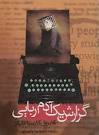 گزارش یک آدم ربایی
