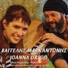 παίζουν: JoanNa Drigo,Βαγγέλης