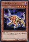 二角獣レーム