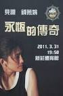 錢薇娟引退宣傳海報。