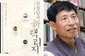 [책의 향기] 향토사학자 신정일씨 '新(신) 택리지' 9권 완간 - 전북일보