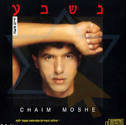 נשבע - חיים משה