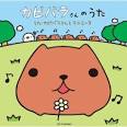 Amazon.co.jp： カピバラさんのうた【通常盤】: カピバラさんと ...