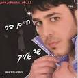 מקור: מיכאל קריספין וחיים בר,