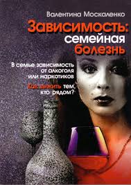 Феномен созависимость.