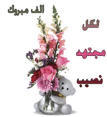 ماما صفا مليون مبروك لشيكا  Images?q=tbn:ANd9GcTeUeajwEd0ogoIxBDd0gcslpYL7wxDP3x_o8BuwOZNsinanRJr