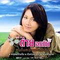 รวมเพลง "ต่าย อรทัย" | LookTung ฟังเพลงลูกทุ่ง เนื้อเพลง MV เพลง