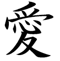 kanji :: love picture by shouconor - Photobucket