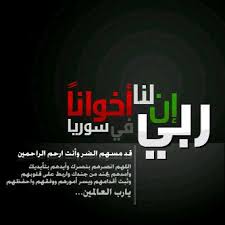 حملة لبيك يا سوريا ((فضح النصيرية ودعم أهلنا في سورية)) Images?q=tbn:ANd9GcThXj4SAECMeJ2HNUhZbsoY-YLlhIkNcT1apYFKR4ikBhgjLt4i