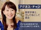アグネス・チャン 教育学博士、