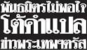 ถามหาจรรยาบรรณสื่อมวลชนที่ดี จากเครือ มติชน จากบล็อก โอเคเนชั่น ...