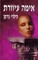 אימה עיוורת הילרי נורמן
