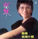 Featured on:蔡琴
