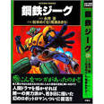アキラ/鋼鉄ジーグ（声優：つかせのりこ）
