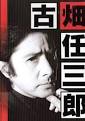古佃任三郎3 (1999). 导演：河野圭太 主演：田村正和西村雅彦