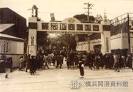 日本貿易博覧会野毛山会場 昭和24(1949)年 横浜開港資料館