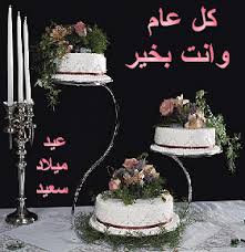 عيد ميلاد سعيد ليبى حر Images?q=tbn:ANd9GcTrYJoep00rx9ablw12hLSXags0AAOmEL1NRs5k8XqGJcNuqlDXZw