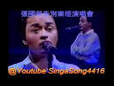 張國榮告別樂壇演唱會- 請勿越軌